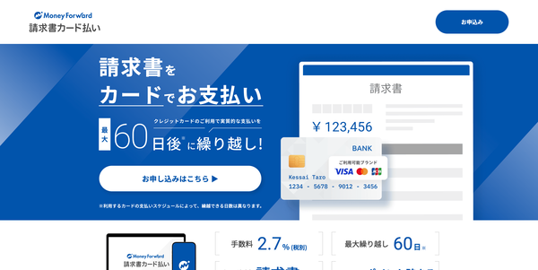 マネーフォワード 請求書カード払いの公式HP