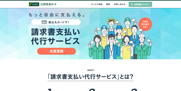 三井住友カード 請求書支払い代行サービスの公式HP