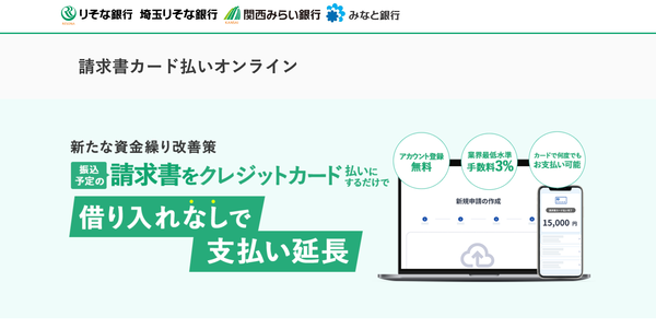 りそな銀行 請求書カード払いオンラインの公式HP