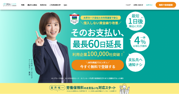 支払い.comの公式HP