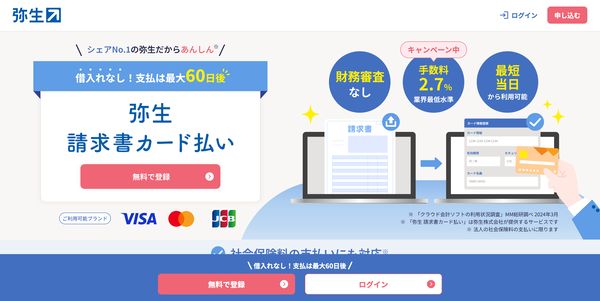 弥生 請求書カード払いの公式HP
