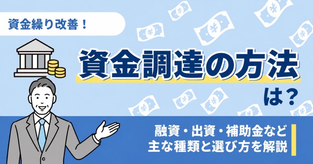 資金調達の方法は？融資・出資・補助金など主な種類と選び方を解説
