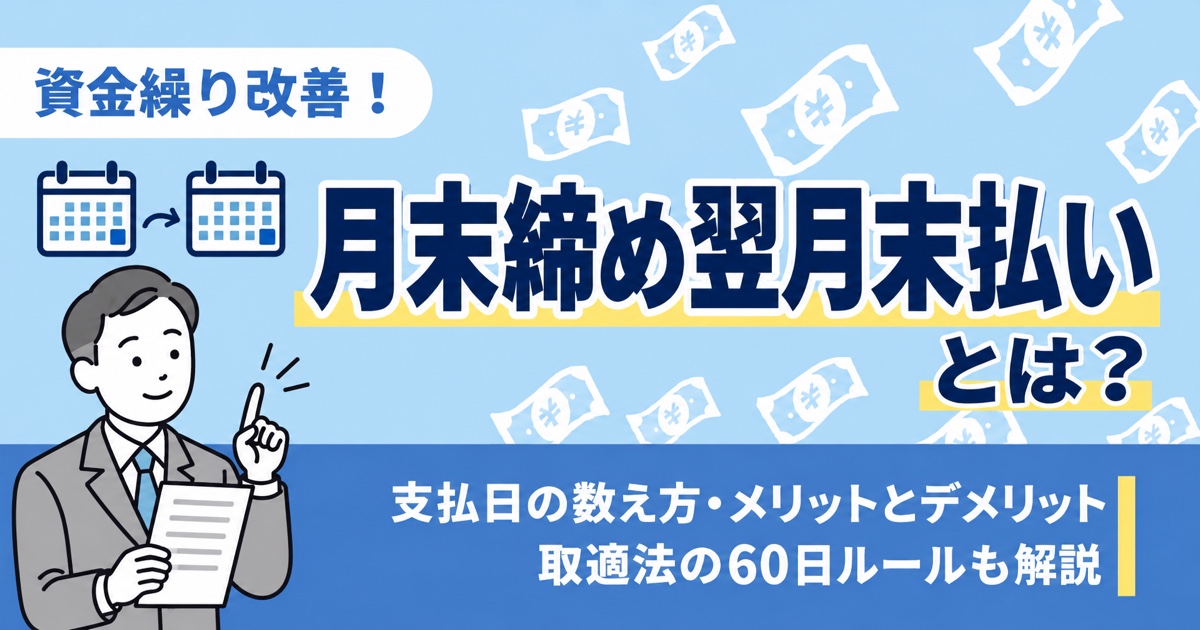 月末締め翌月末払いとは？支払日の数え方・メリットとデメリット、取適法の60日ルールも解説